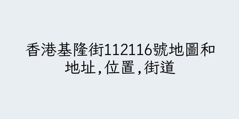 香港基隆街112116號地圖和地址,位置,街道