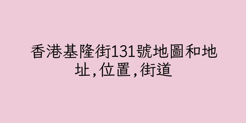 香港基隆街131號地圖和地址,位置,街道
