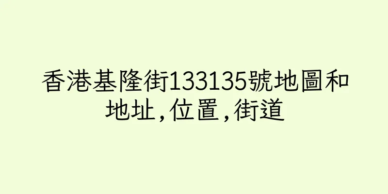 香港基隆街133135號地圖和地址,位置,街道