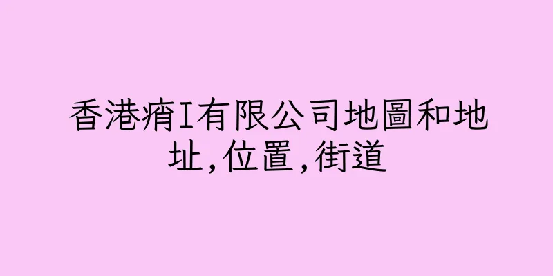 香港痟I有限公司地圖和地址,位置,街道