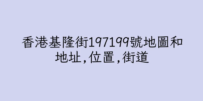 香港基隆街197199號地圖和地址,位置,街道