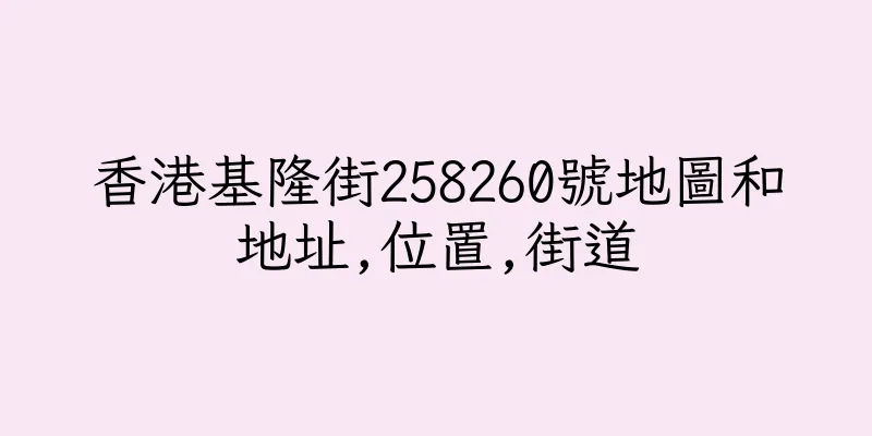 香港基隆街258260號地圖和地址,位置,街道