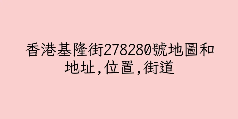 香港基隆街278280號地圖和地址,位置,街道