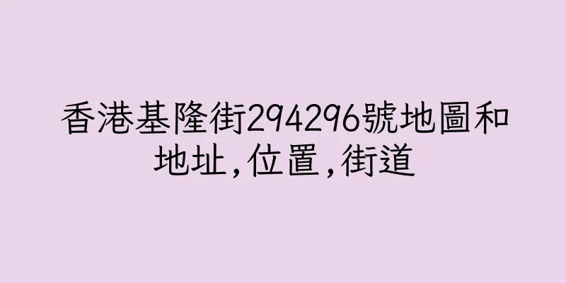 香港基隆街294296號地圖和地址,位置,街道
