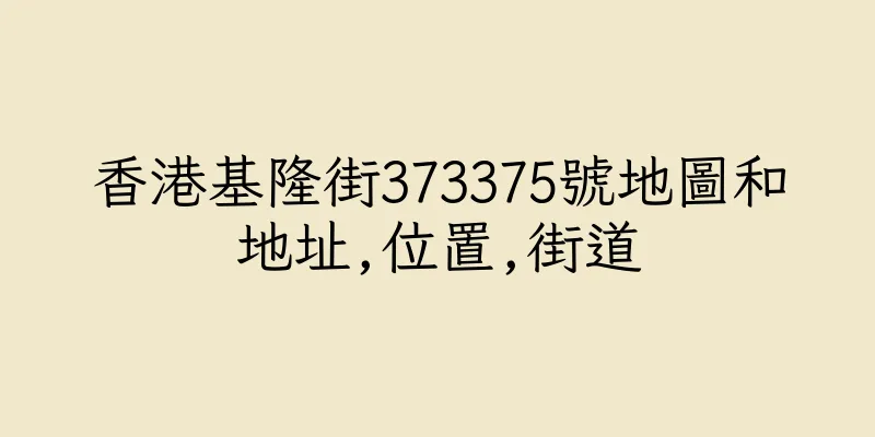 香港基隆街373375號地圖和地址,位置,街道