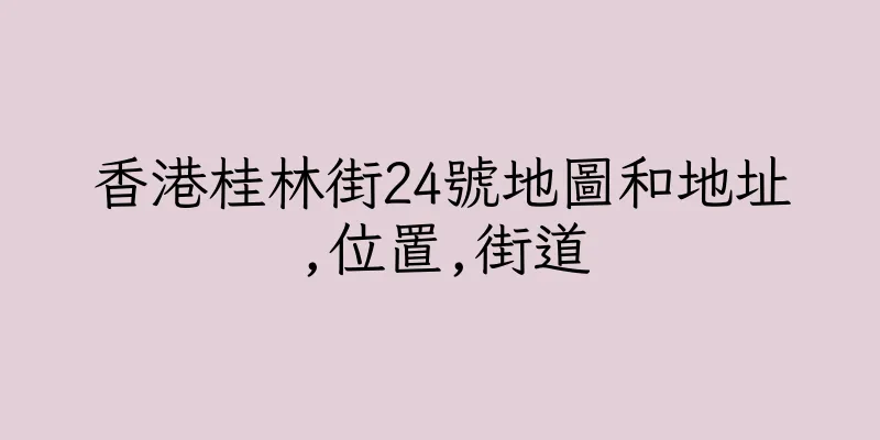 香港桂林街24號地圖和地址,位置,街道