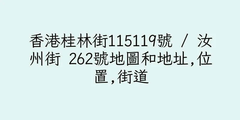 香港桂林街115119號 / 汝州街 262號地圖和地址,位置,街道