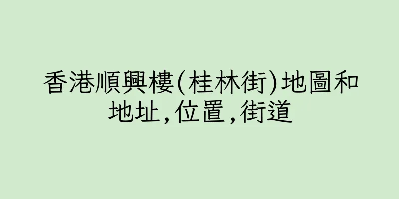 香港順興樓(桂林街)地圖和地址,位置,街道