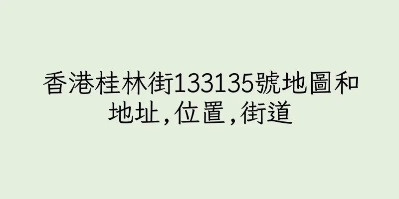 香港桂林街133135號地圖和地址,位置,街道