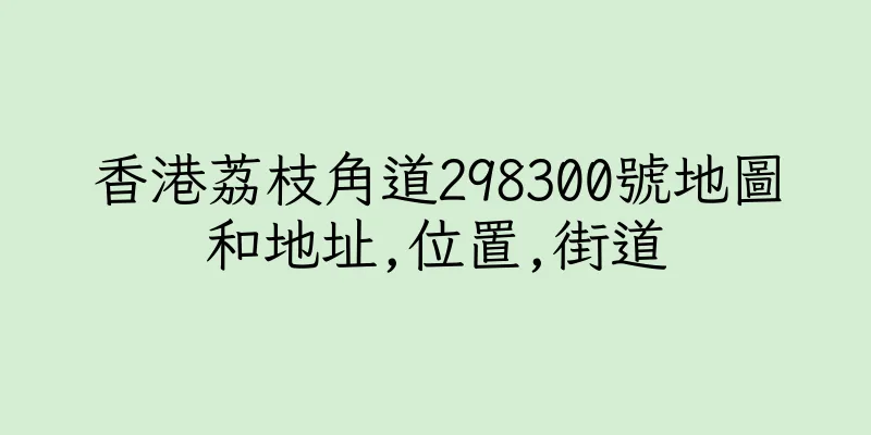 香港荔枝角道298300號地圖和地址,位置,街道