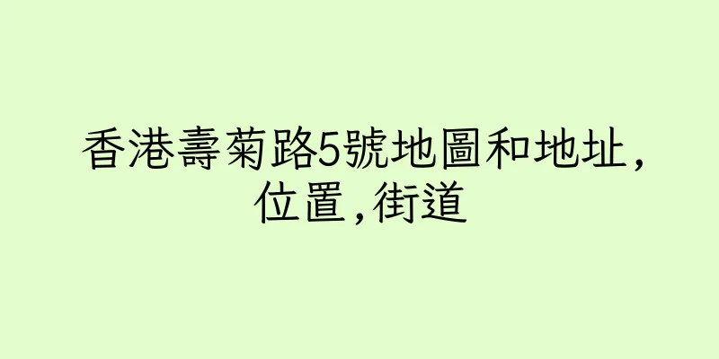 香港壽菊路5號地圖和地址,位置,街道