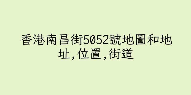 香港南昌街5052號地圖和地址,位置,街道