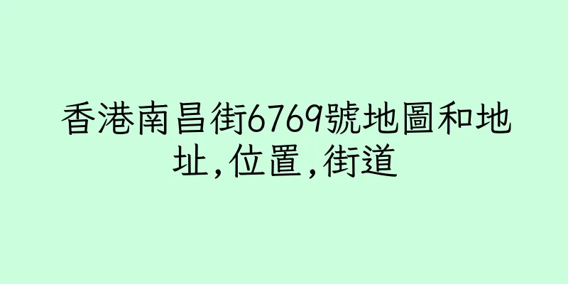 香港南昌街6769號地圖和地址,位置,街道