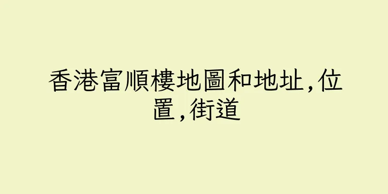 香港富順樓地圖和地址,位置,街道