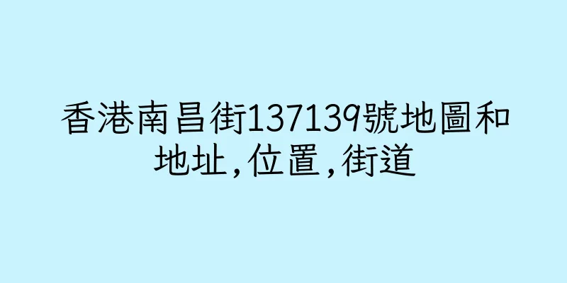 香港南昌街137139號地圖和地址,位置,街道