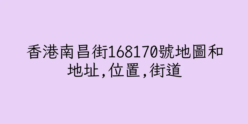 香港南昌街168170號地圖和地址,位置,街道