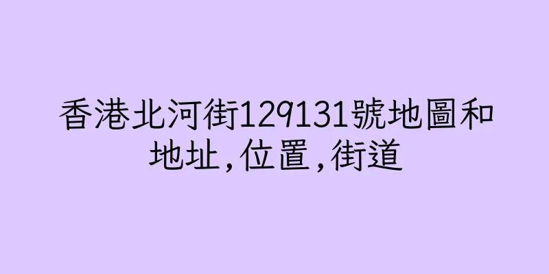香港北河街129131號地圖和地址,位置,街道