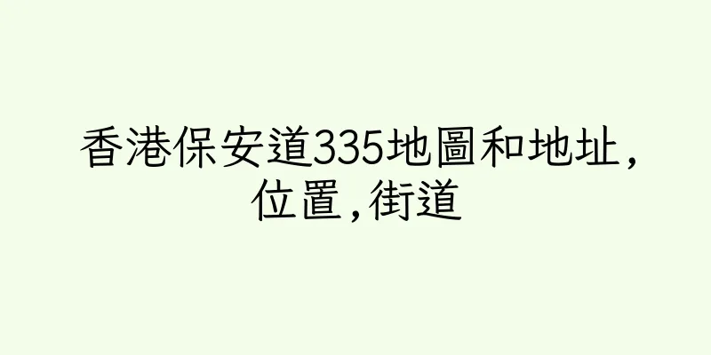 香港保安道335地圖和地址,位置,街道