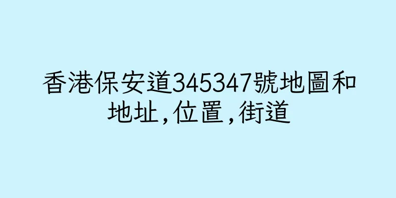 香港保安道345347號地圖和地址,位置,街道