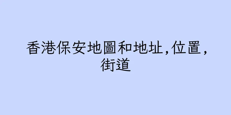 香港保安地圖和地址,位置,街道