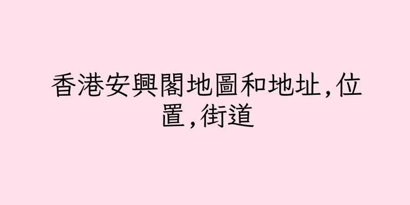 香港安興閣地圖和地址,位置,街道