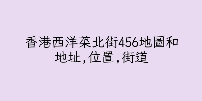 香港西洋菜北街456地圖和地址,位置,街道