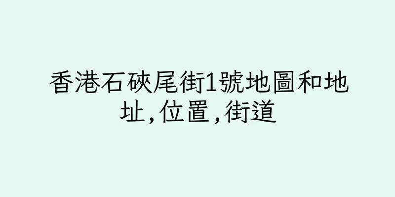 香港石硤尾街1號地圖和地址,位置,街道