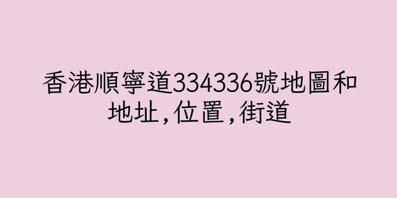 香港順寧道334336號地圖和地址,位置,街道