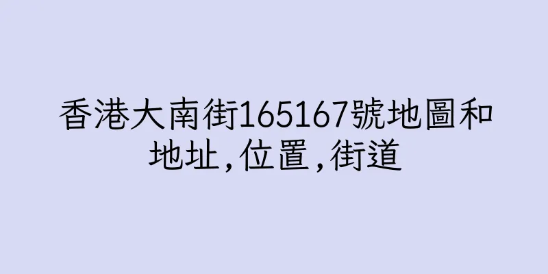 香港大南街165167號地圖和地址,位置,街道