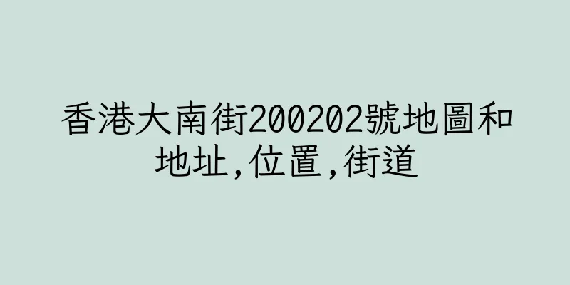 香港大南街200202號地圖和地址,位置,街道
