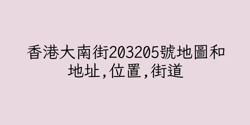 香港大南街203205號地圖和地址,位置,街道