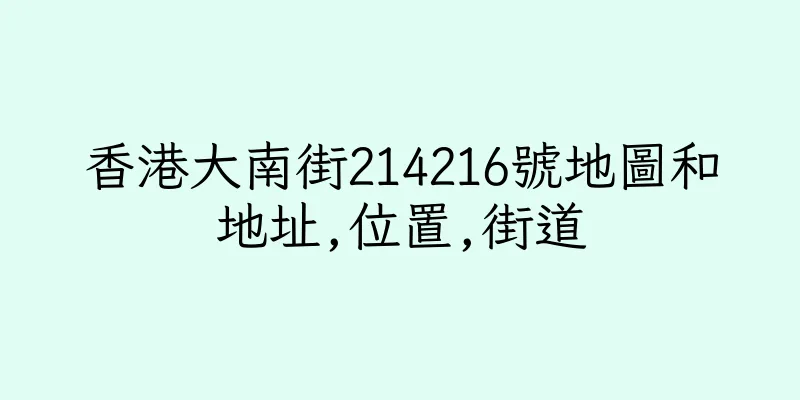 香港大南街214216號地圖和地址,位置,街道