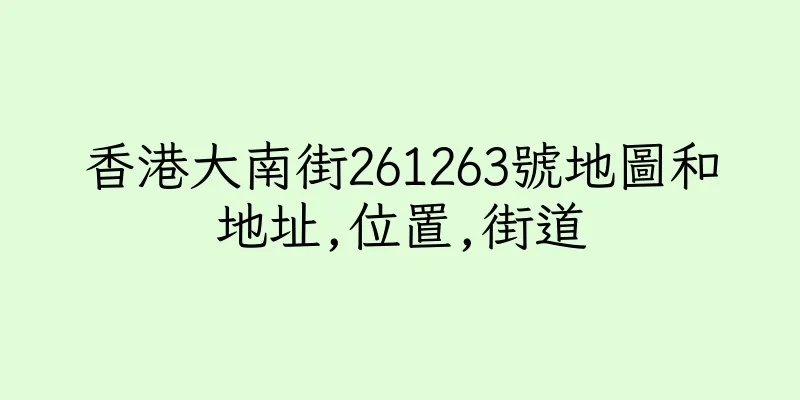 香港大南街261263號地圖和地址,位置,街道