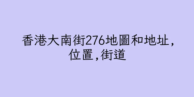 香港大南街276地圖和地址,位置,街道