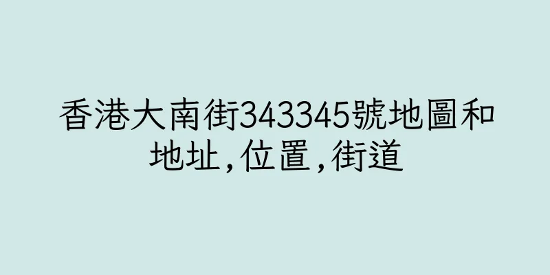 香港大南街343345號地圖和地址,位置,街道