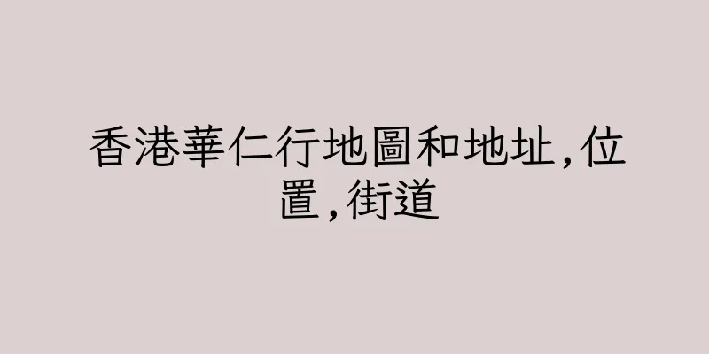 香港華仁行地圖和地址,位置,街道