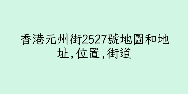 香港元州街2527號地圖和地址,位置,街道