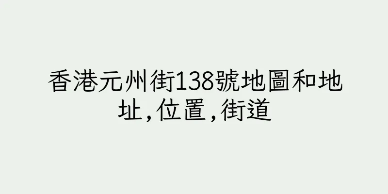 香港元州街138號地圖和地址,位置,街道