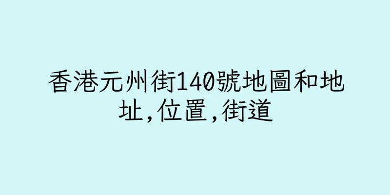 香港元州街140號地圖和地址,位置,街道