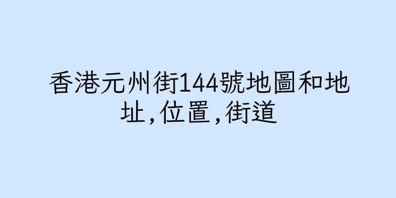 香港元州街144號地圖和地址,位置,街道