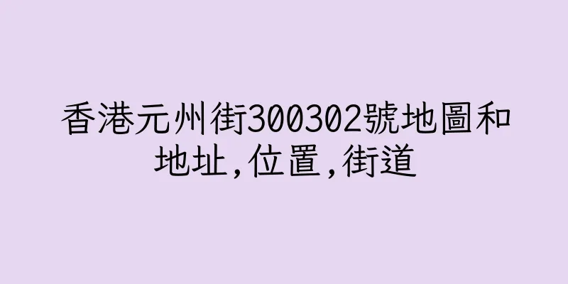 香港元州街300302號地圖和地址,位置,街道