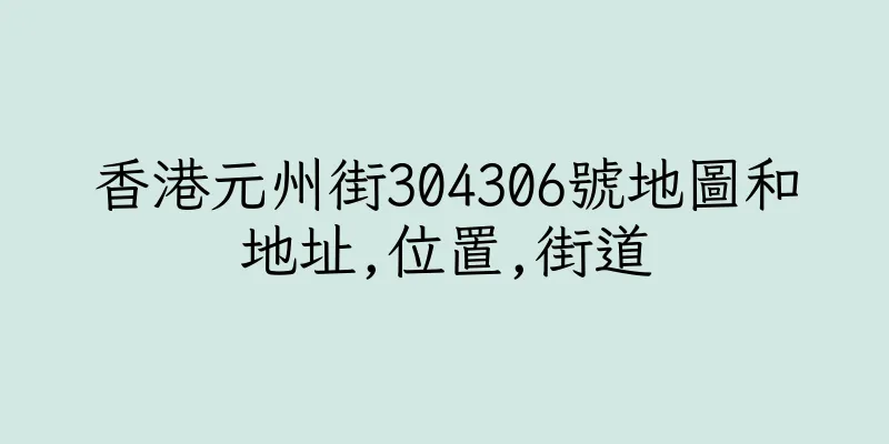 香港元州街304306號地圖和地址,位置,街道