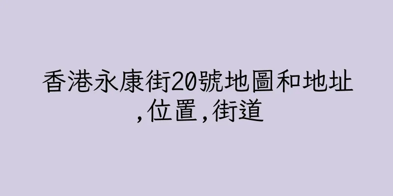 香港永康街20號地圖和地址,位置,街道