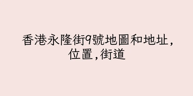香港永隆街9號地圖和地址,位置,街道