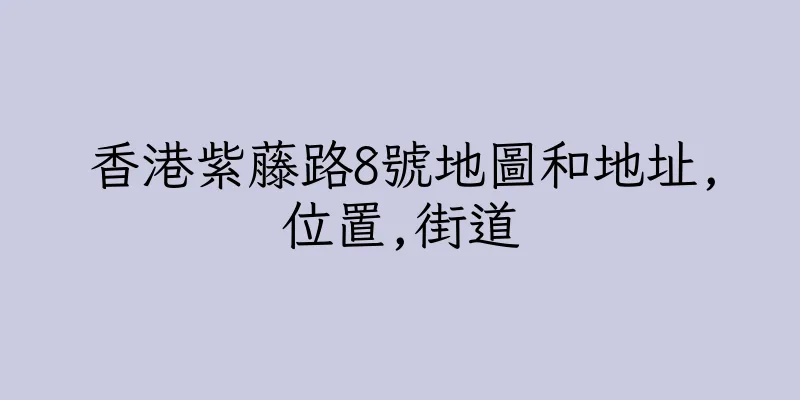 香港紫藤路8號地圖和地址,位置,街道