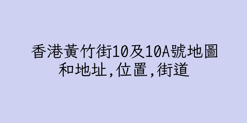 香港黃竹街10及10A號地圖和地址,位置,街道