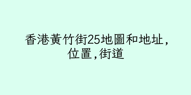 香港黃竹街25地圖和地址,位置,街道