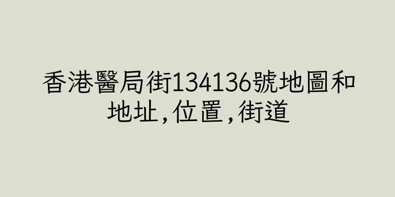 香港醫局街134136號地圖和地址,位置,街道