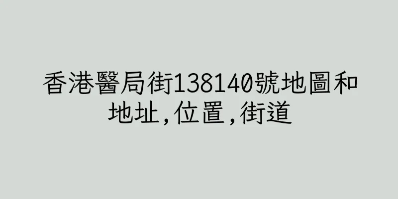 香港醫局街138140號地圖和地址,位置,街道