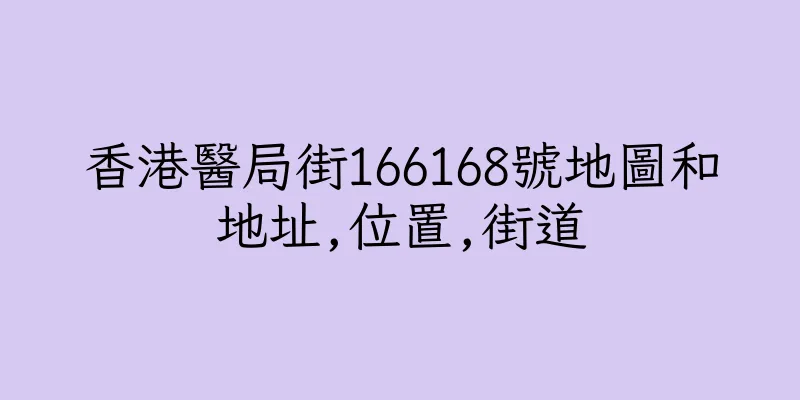 香港醫局街166168號地圖和地址,位置,街道